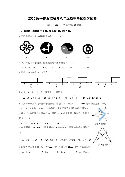 2020绍兴市五校联考八年级期中考试数学试卷