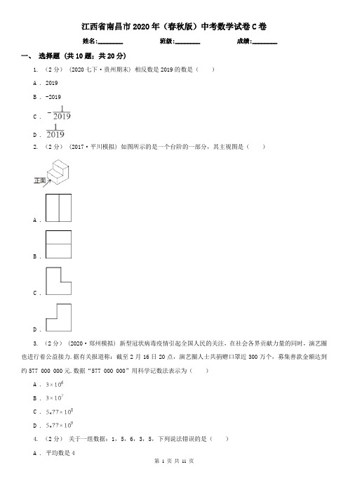 江西省南昌市2020年(春秋版)中考数学试卷C卷