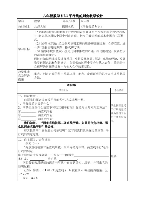 北师大八年级数学7.3平行线的判定导学稿p