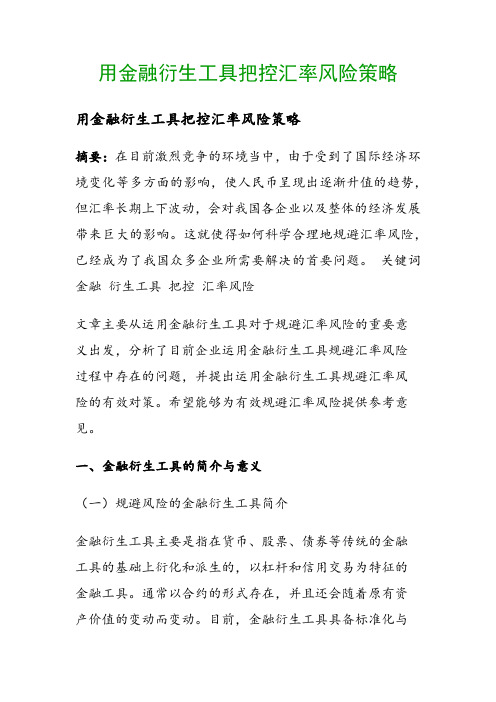 用金融衍生工具把控汇率风险策略()