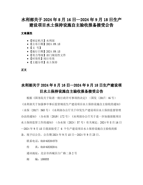 水利部关于2024年8月16日—2024年9月18日生产建设项目水土保持设施自主验收报备接受公告