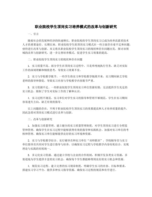 职业院校学生顶岗实习培养模式的改革与创新研究