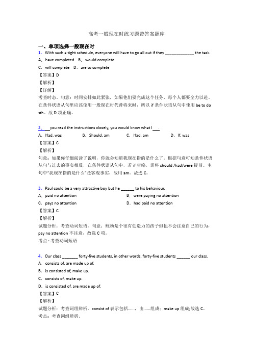 高考一般现在时练习题带答案题库