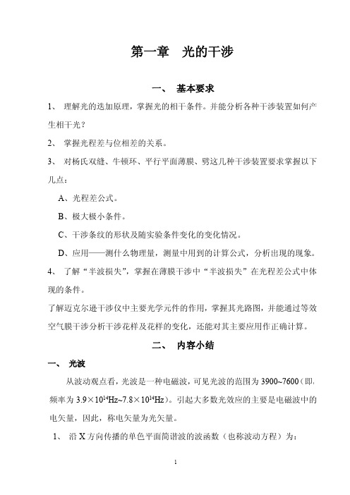 姚启钧编《光学教程》学习辅导资料