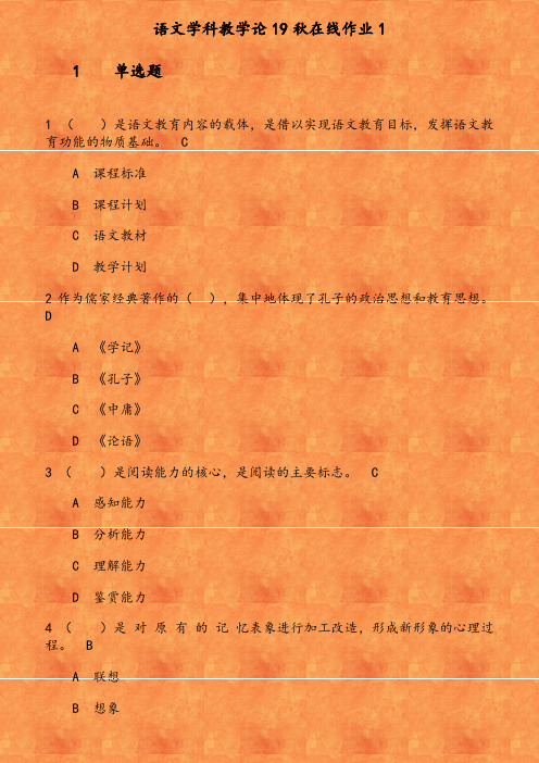 语文学科教学论19秋在线作业1      是语文教育内容的载体 是