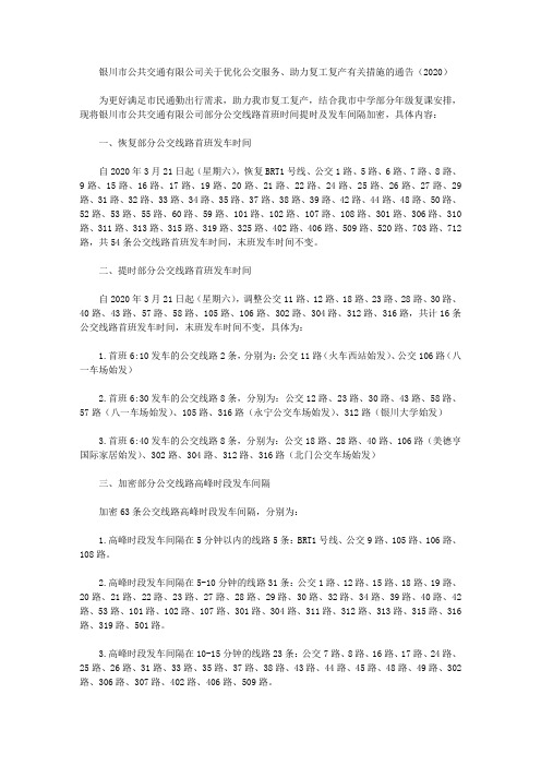 银川市公共交通有限公司关于优化公交服务、助力复工复产有关措施的通告(2020)