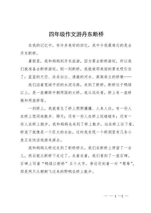 四年级作文游丹东断桥