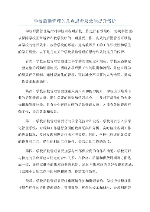 学校后勤管理的几点思考及效能提升浅析