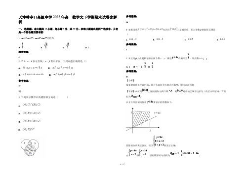 天津林亭口高级中学2022年高一数学文下学期期末试卷含解析