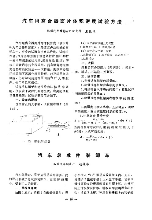 汽车用离合器面片体积密度试验方法