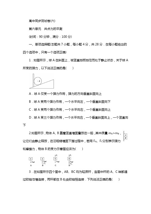 优化方案·高中同步测试卷·人教物理必修1:高中同步测试卷(六) 含解析