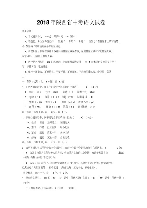 陕西省2018年中考语文试题(含答案)