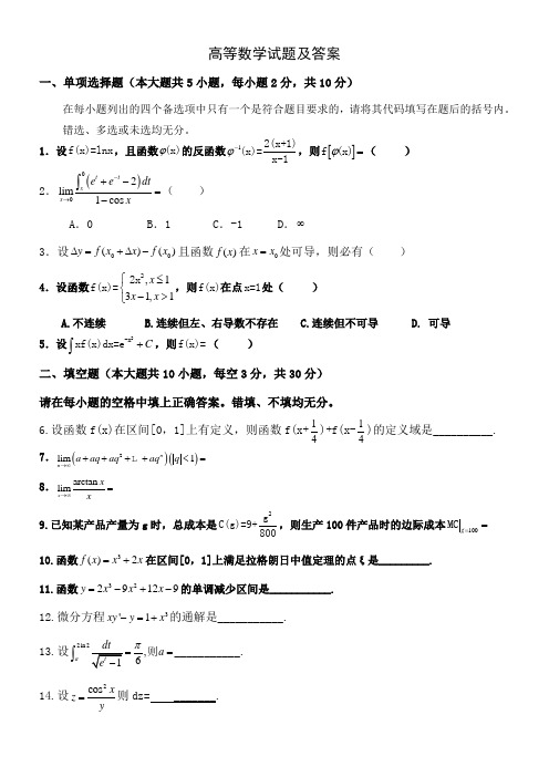 关于高等数学试题及答案