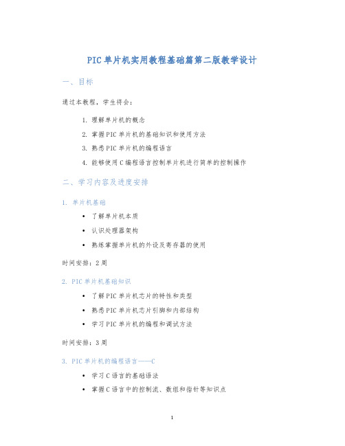 PIC单片机实用教程基础篇第二版教学设计 (2)