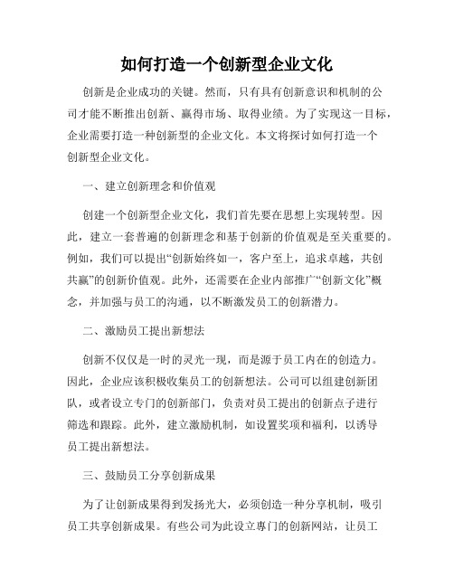 如何打造一个创新型企业文化