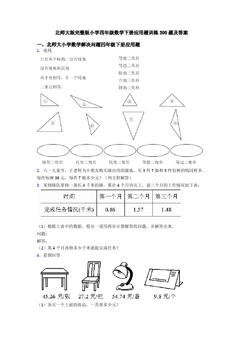 北师大版完整版小学四年级数学下册应用题训练300题及答案