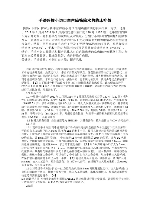 手法碎核小切口白内障摘除术的临床疗效