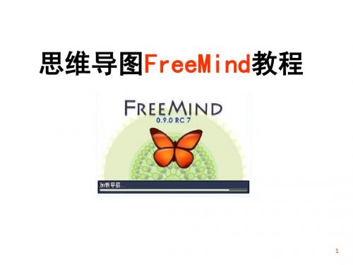 思维导图Freemind使用教程