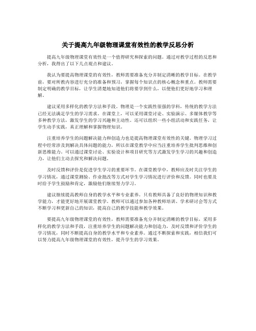 关于提高九年级物理课堂有效性的教学反思分析