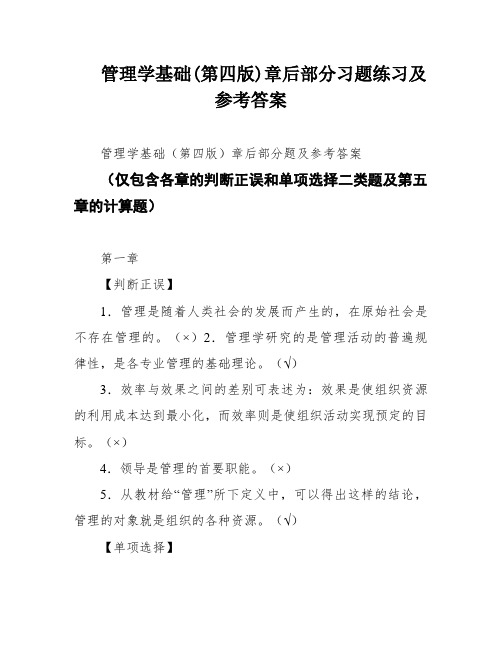 管理学基础(第四版)章后部分习题练习及参考答案