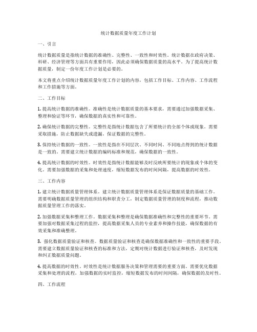 统计数据质量年度工作计划