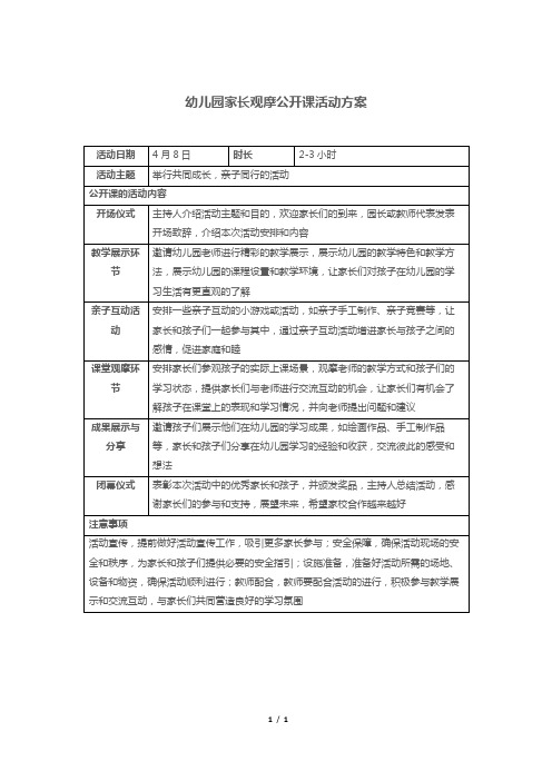 幼儿园家长观摩公开课活动方案