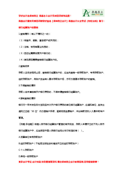 南昌会计真账实操培训哪家好首选卓越昂立会计南昌会计从业考试财经法规复习银行结算账户的撤销