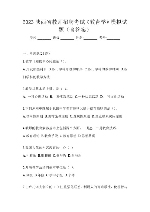 2023陕西省教师招聘考试《教育学》模拟试题(含答案)