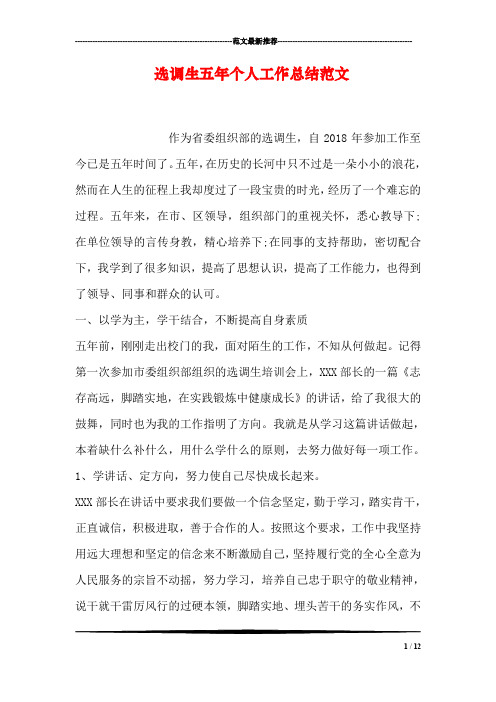 选调生五年个人工作总结范文