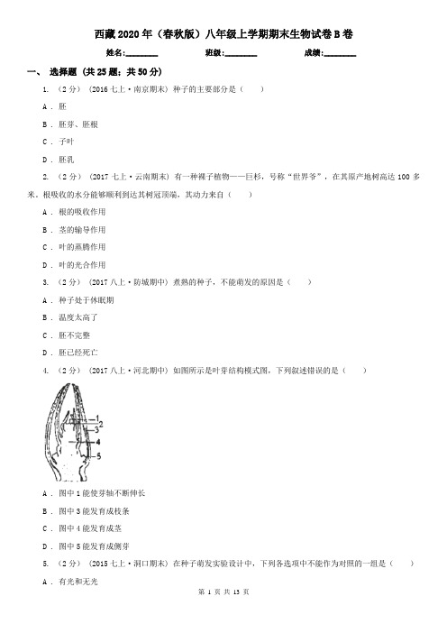 西藏2020年(春秋版)八年级上学期期末生物试卷B卷