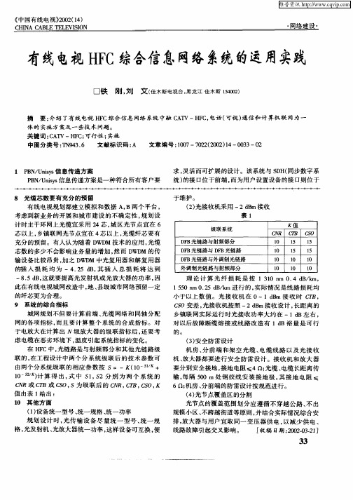 有线电视HFC综合信息网络系统的运用实践