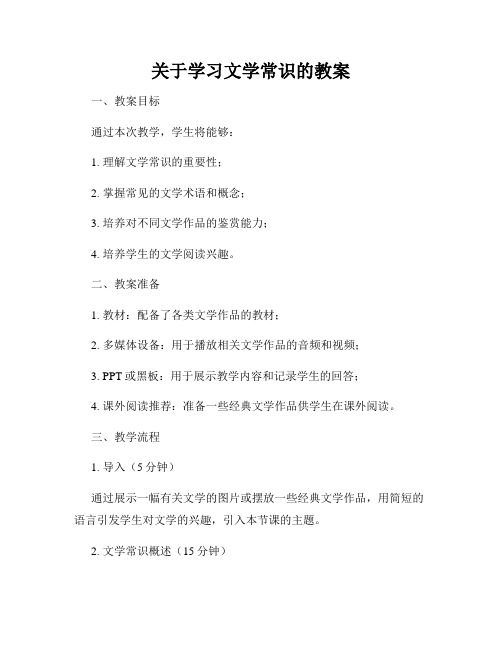 关于学习文学常识的教案