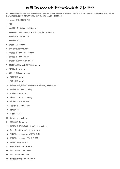 有用的vscode快捷键大全+自定义快捷键
