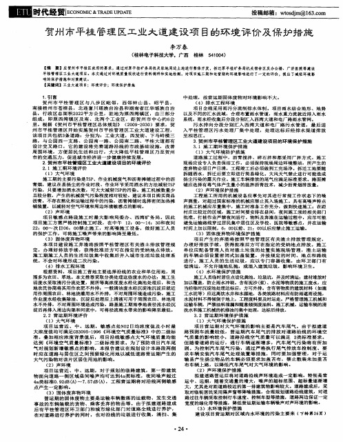 贺州市平桂管理区工业大道建设项目的环境评价及保护措施