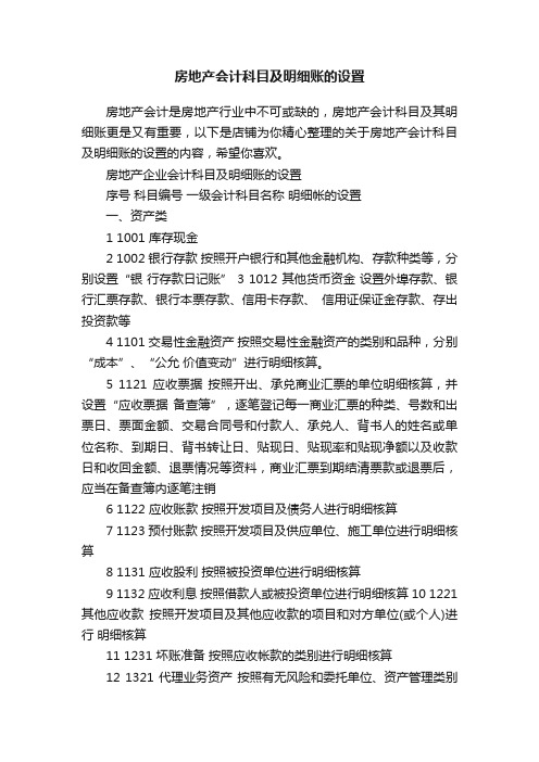 房地产会计科目及明细账的设置