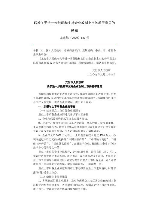 印发关于进一步鼓励和支持企业改制上市的若干意见的通知