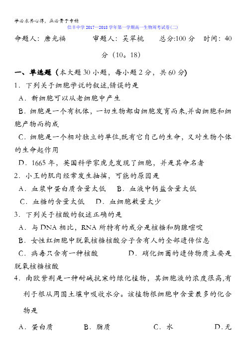 江西省信丰中学2017-2018学年高一上学期生物周练二含答案