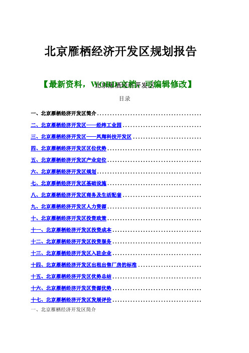 北京雁栖经济开发区规划报告页