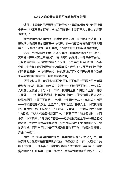 学校之间的最大差距不在教师而在管理