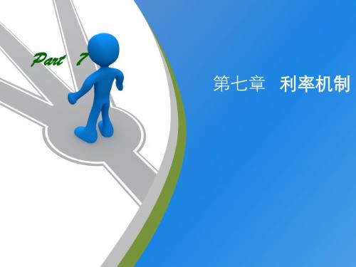 第7章 利率机制