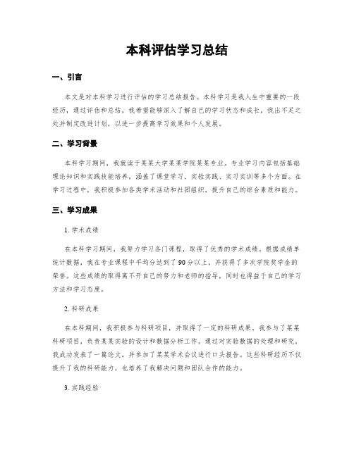 本科评估学习总结