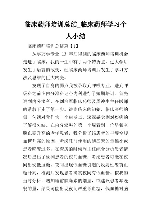 临床药师培训总结_临床药师学习个人小结