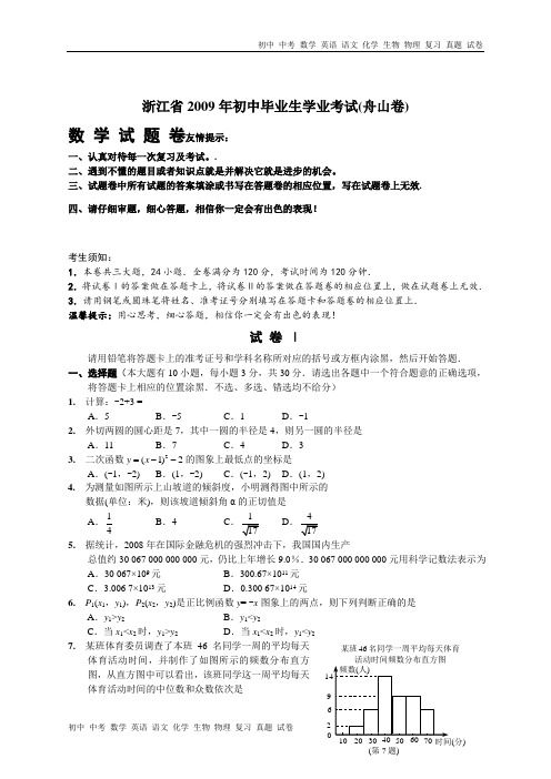 浙江省2009年初中毕业生学业考试(舟山卷)数学试题卷及答案