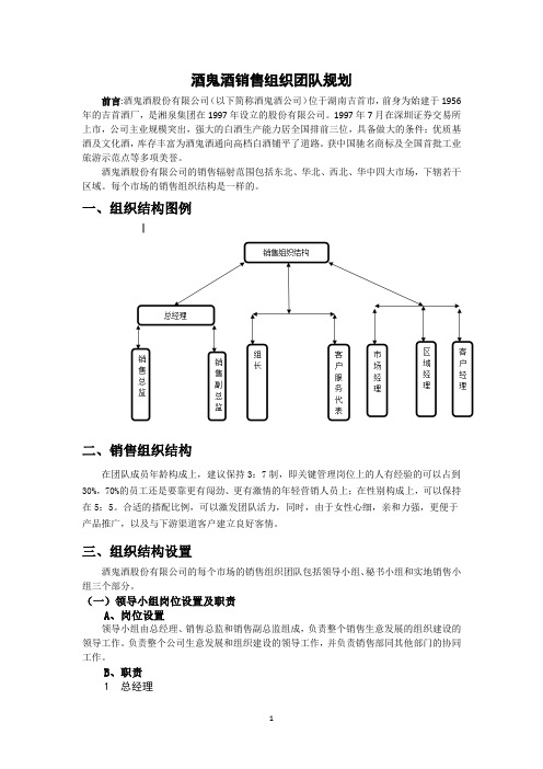 酒鬼酒销售组织团队规划