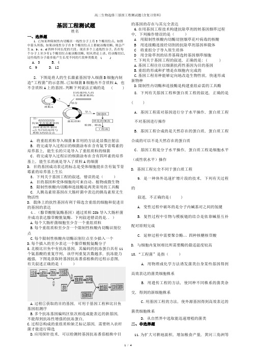 高二生物选修三基因工程测试题(含复习资料)