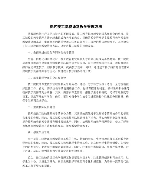 探究技工院校课堂教学管理方法