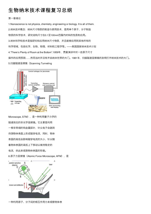 生物纳米技术课程复习总纲