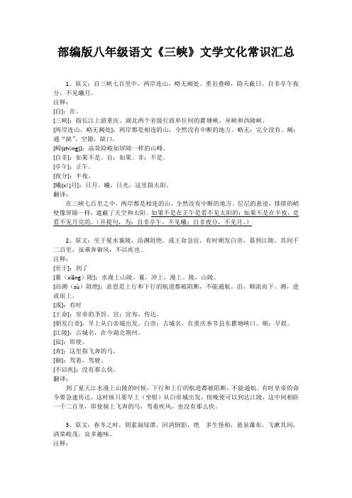 部编版八年级语文《三峡》文学文化常识汇总