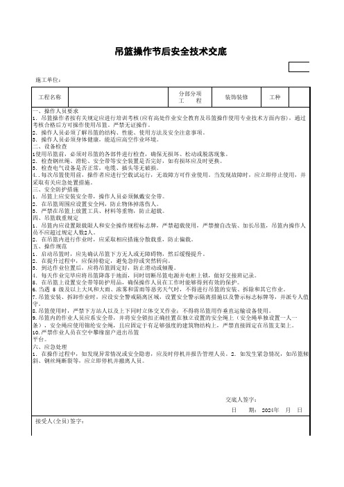 吊篮操作安全技术交底