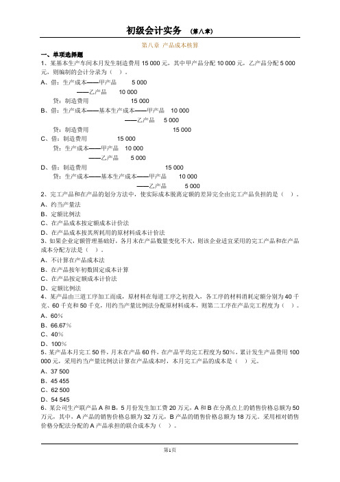 初级会计实务第八章产品成本核算